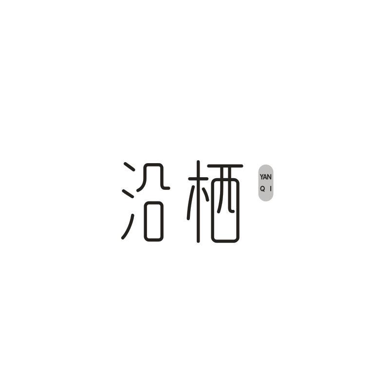 沿栖