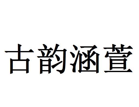 古韵涵萱