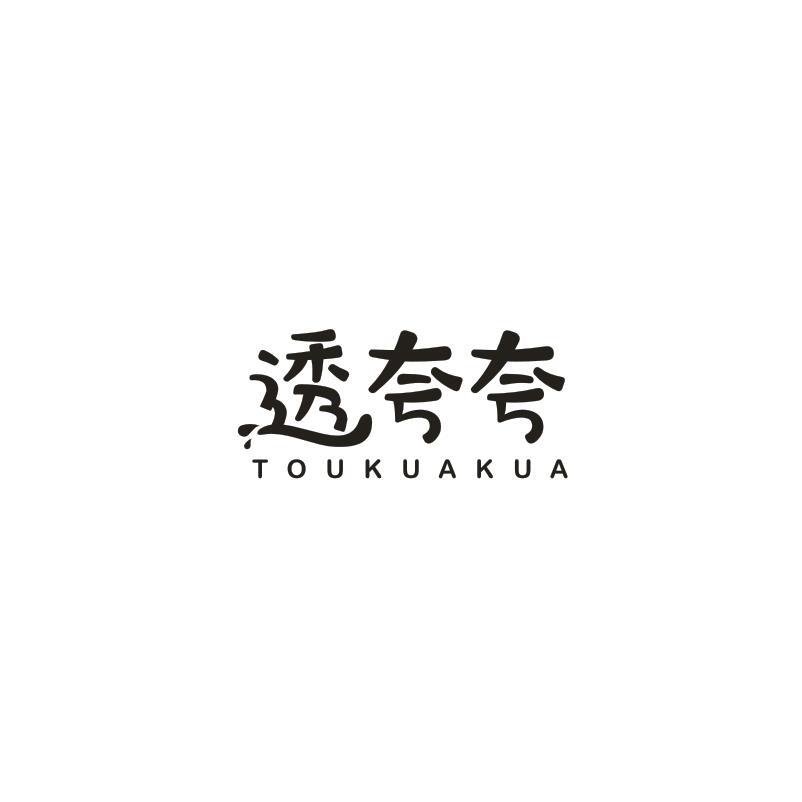 透夸夸