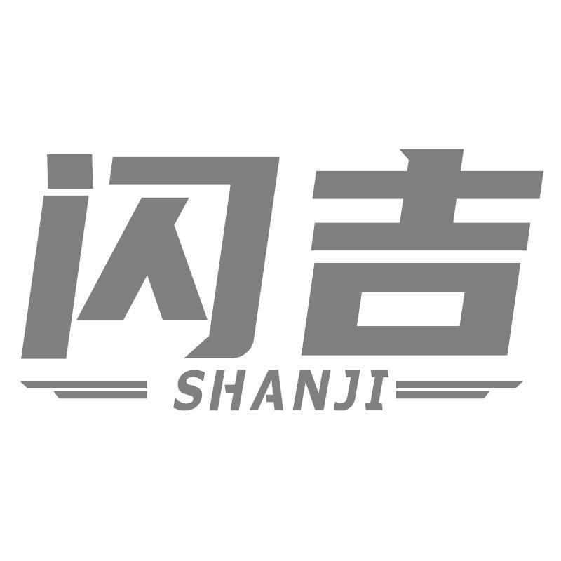 闪吉