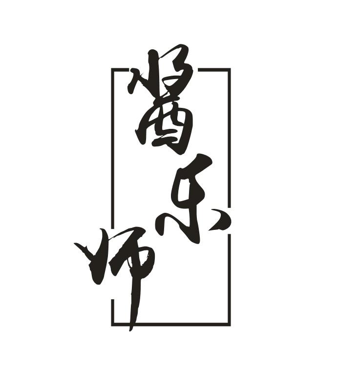 酱乐师