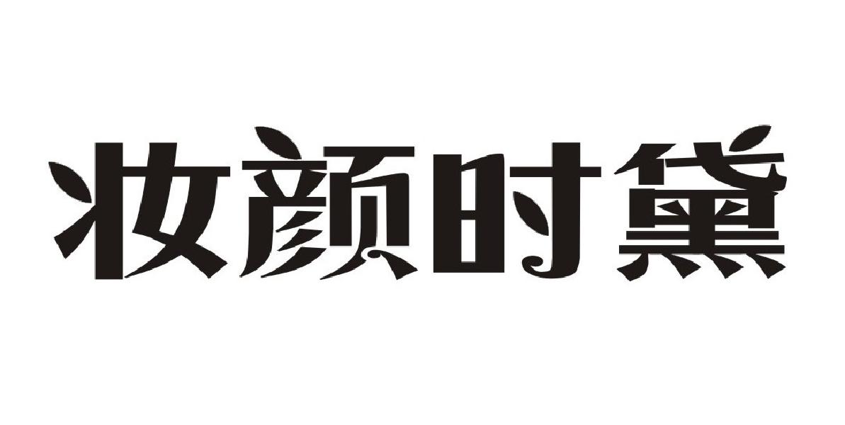 妆颜时黛