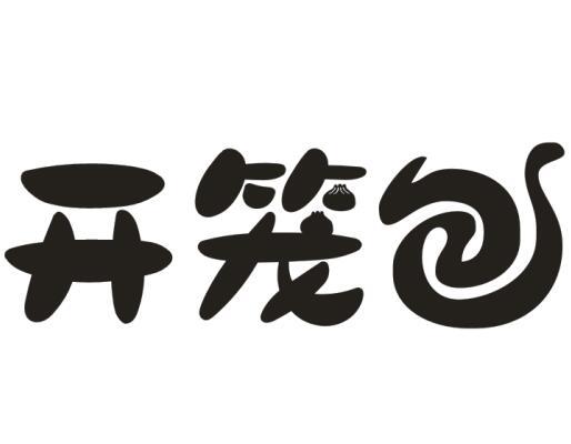 开笼包