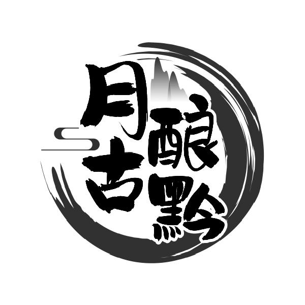月酿古黔