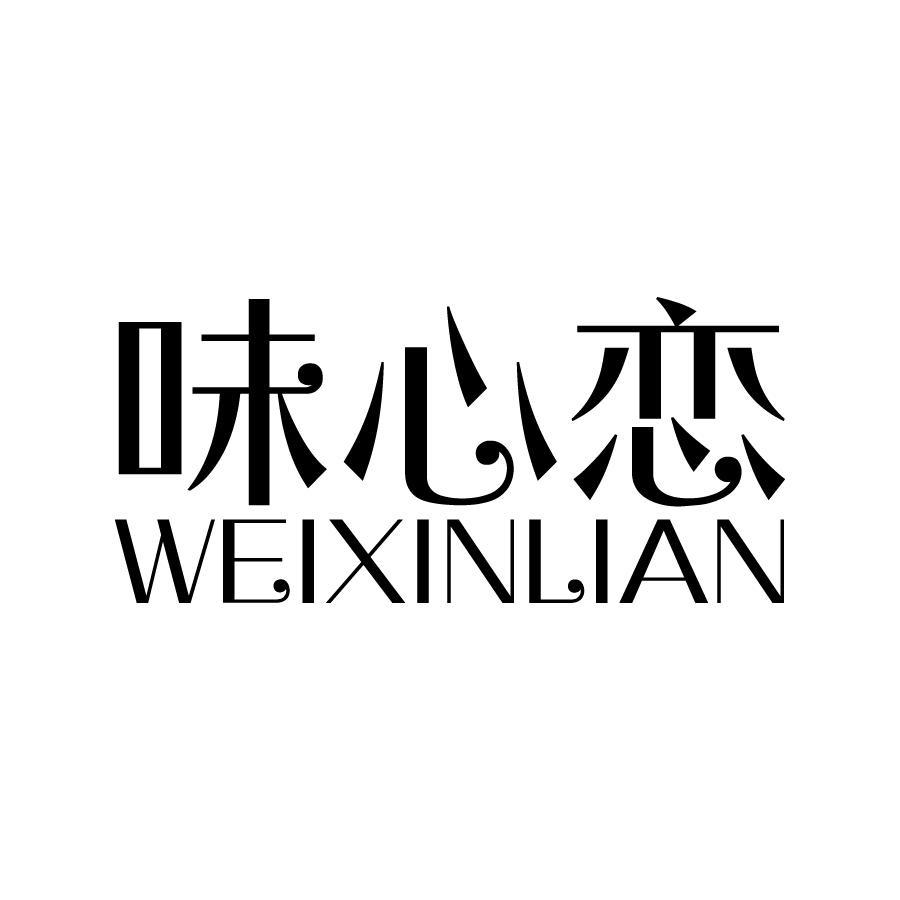 味心恋