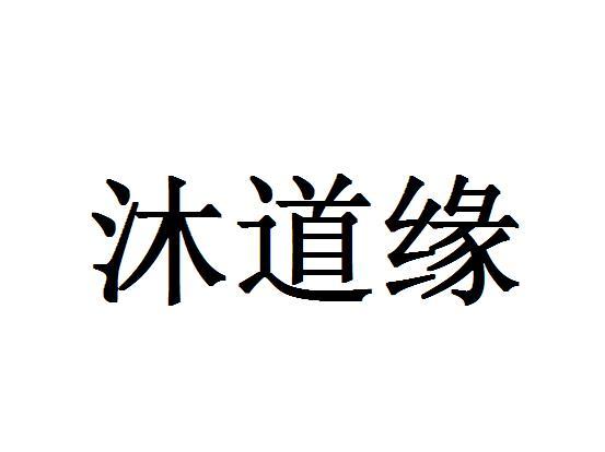 沐道缘