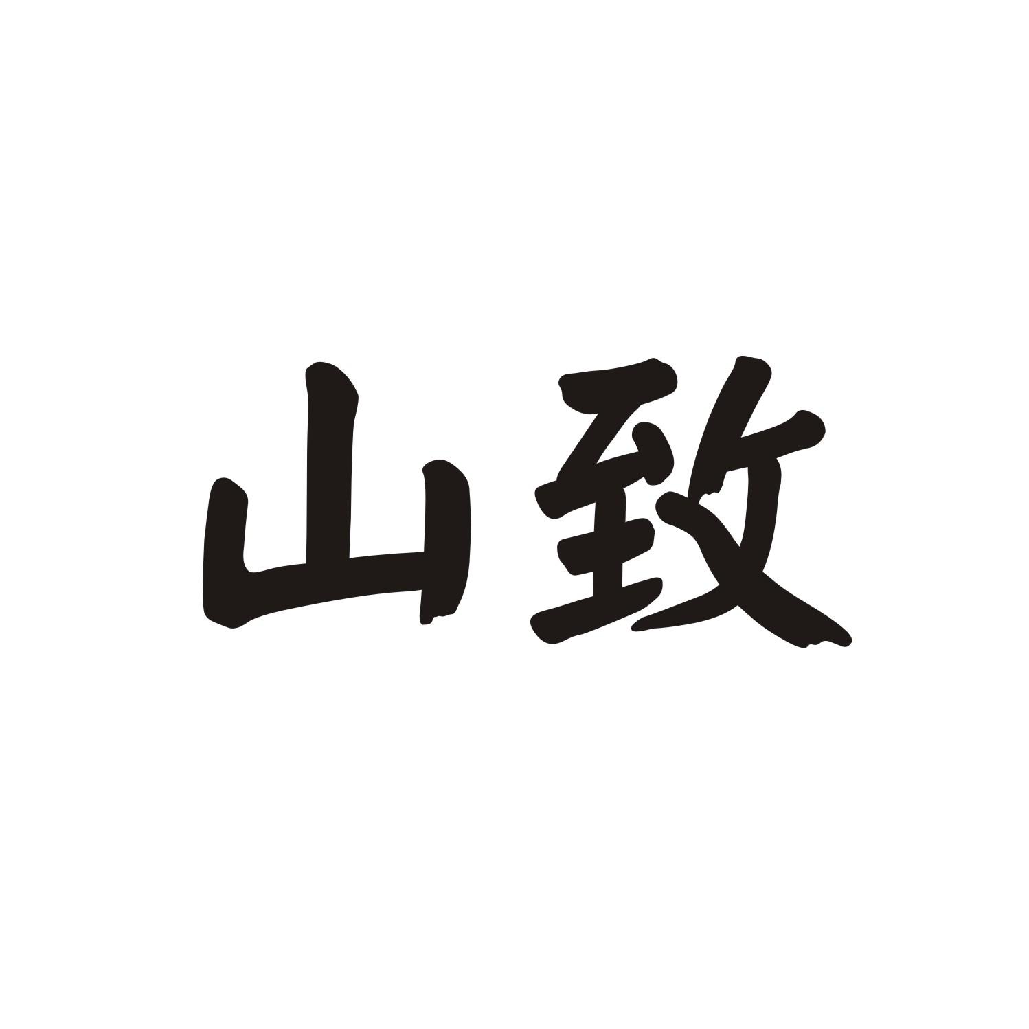 山致