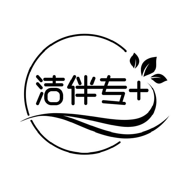 洁伴专+