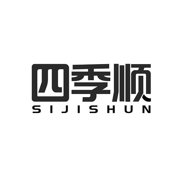 四季顺SIJISHUN