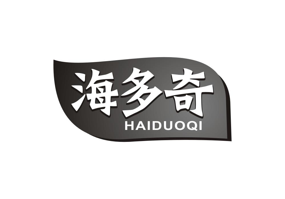 海多奇