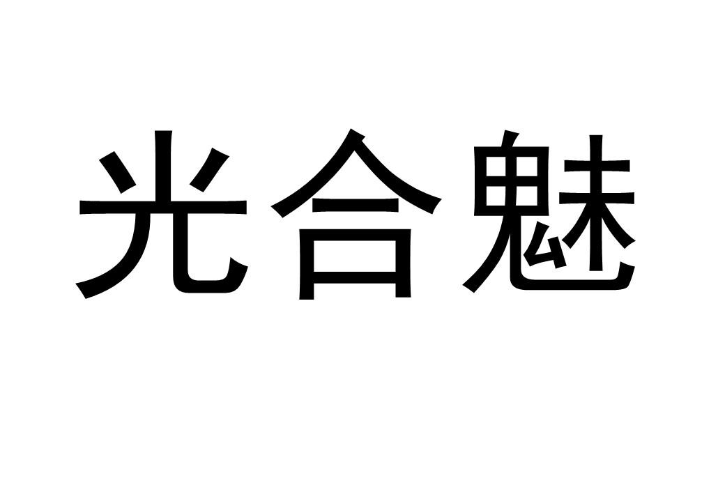 光合魅
