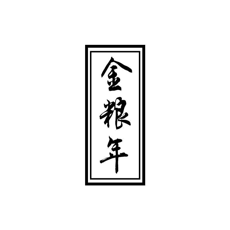 金粮年