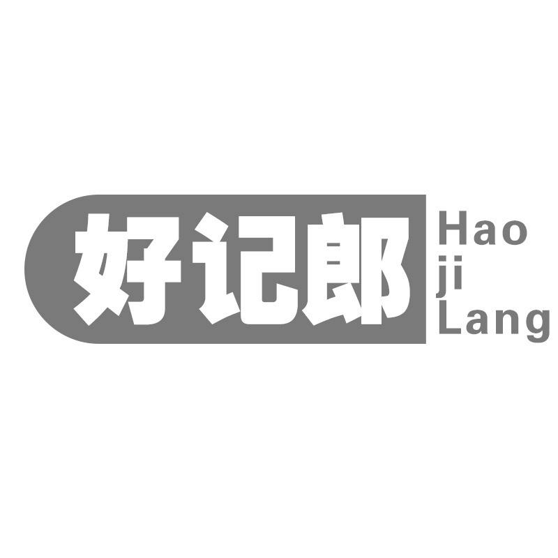 好记郎