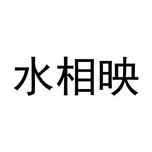 水相映