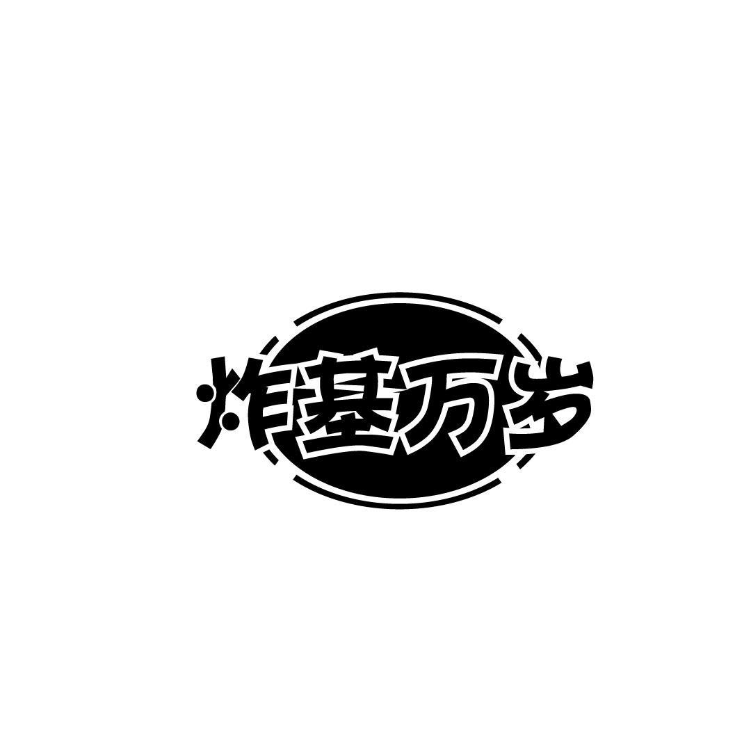 炸基万岁