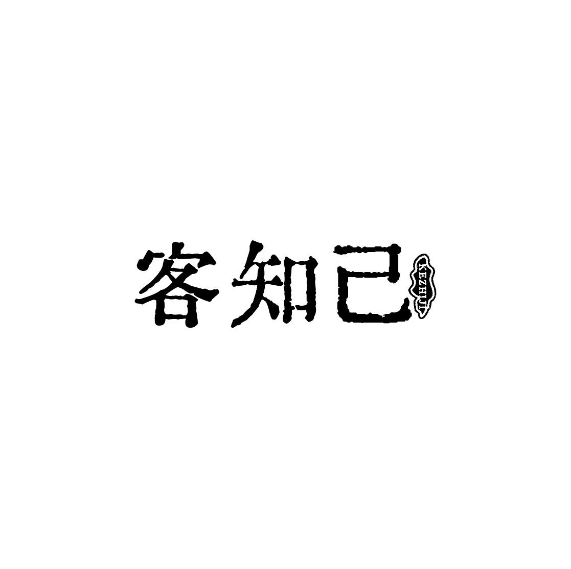 客知己