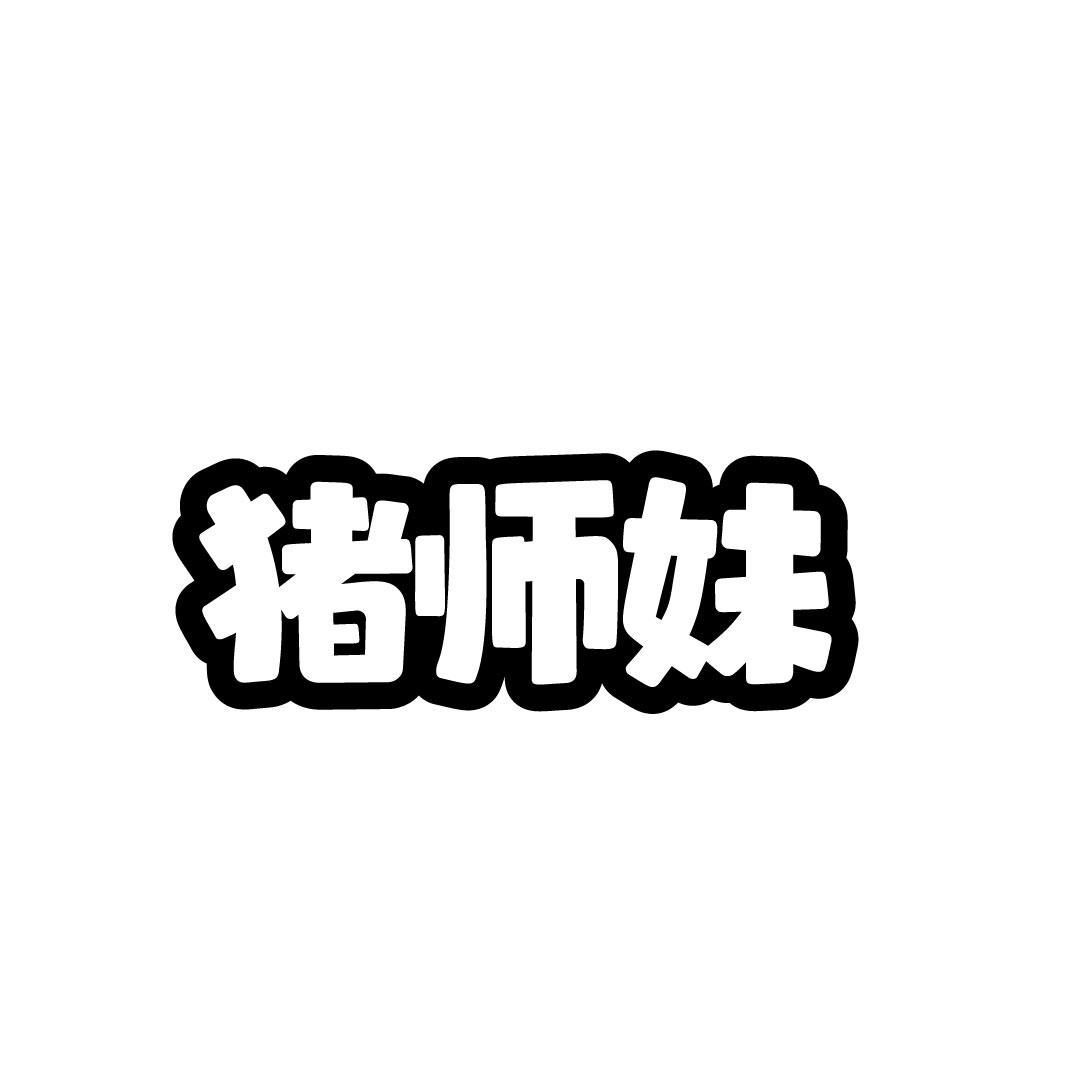 猪师妹