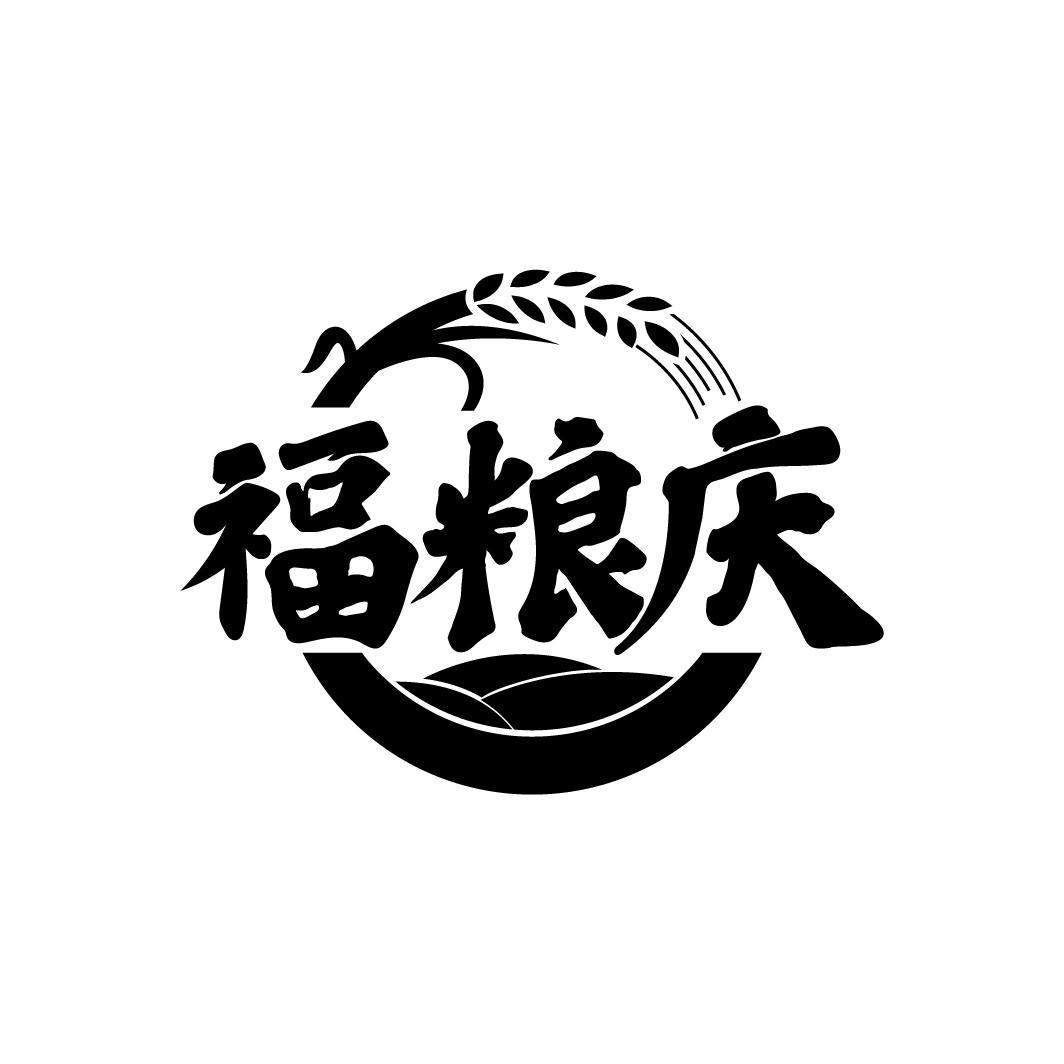 福粮庆