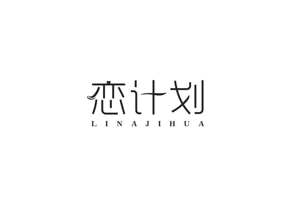 恋计划