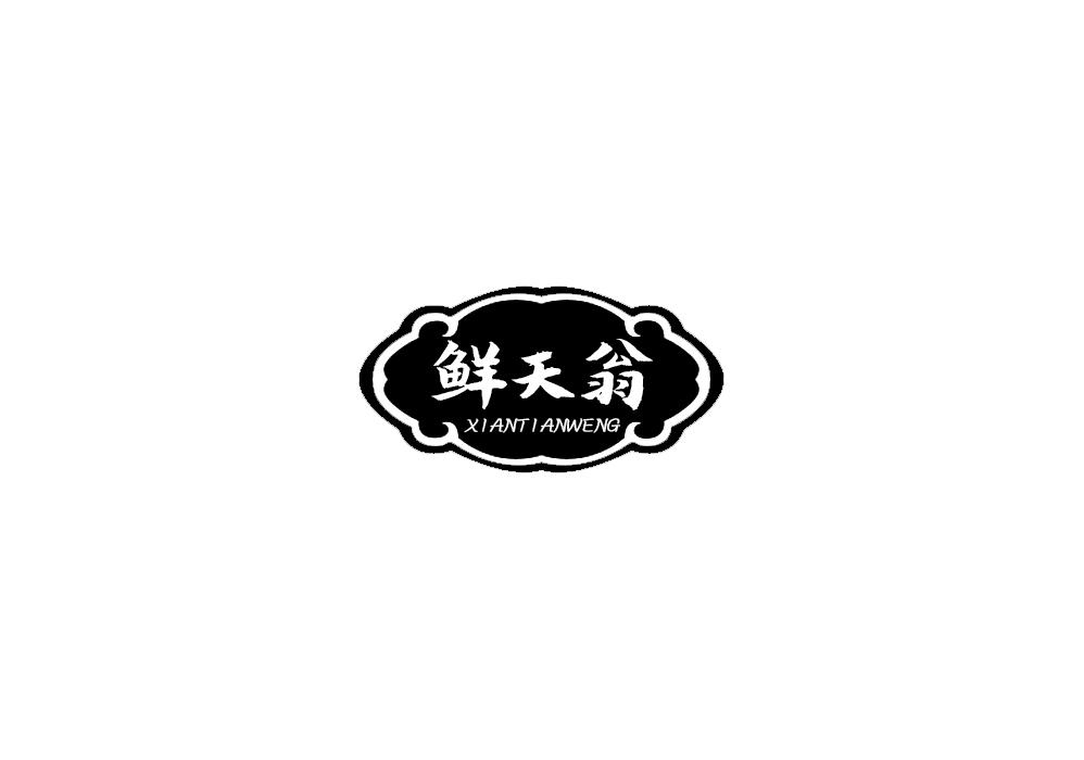 鲜天翁