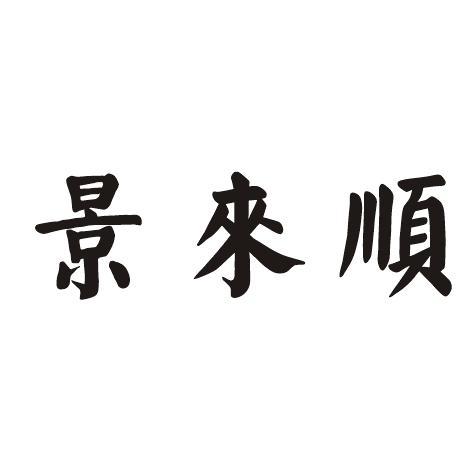 景来顺