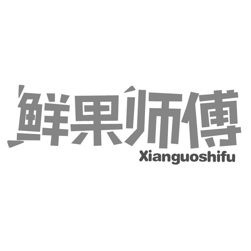 鲜果师傅