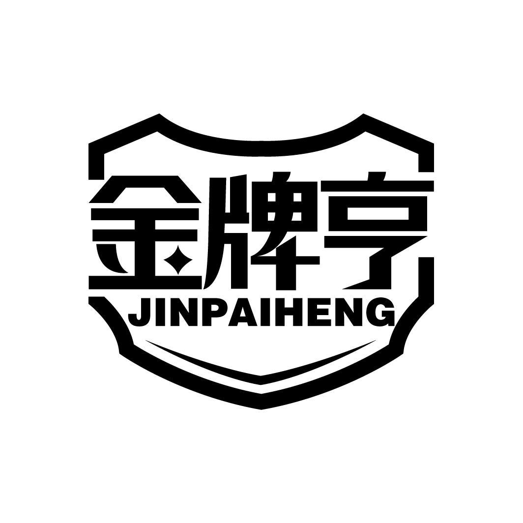 金牌亨
JINPAIHENG