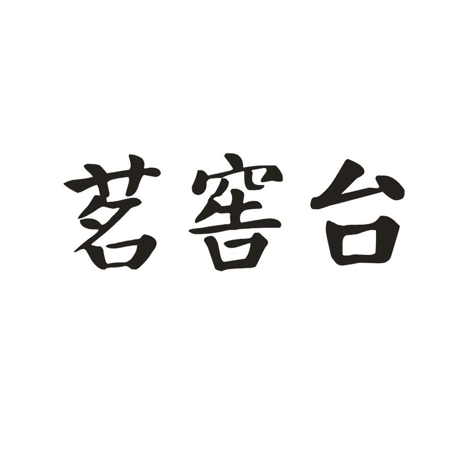 茗窖台