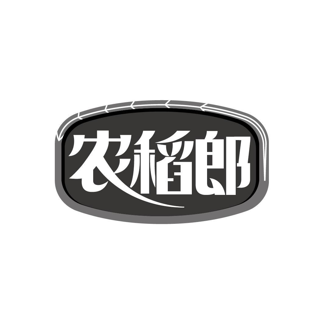 农稻郎
