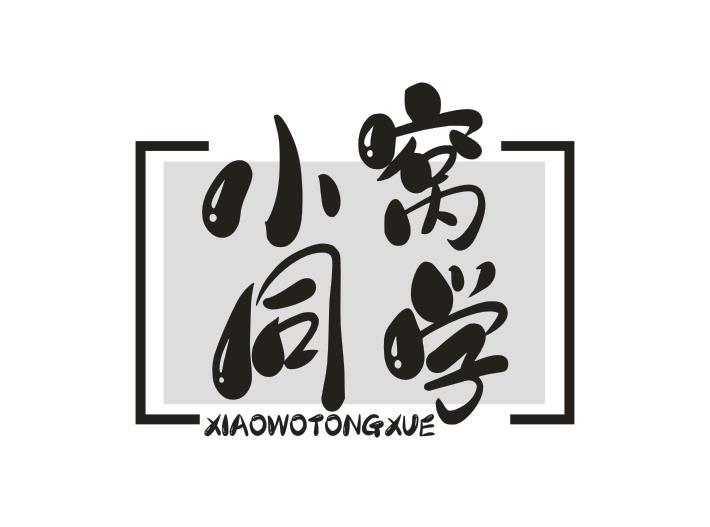 小窝同学