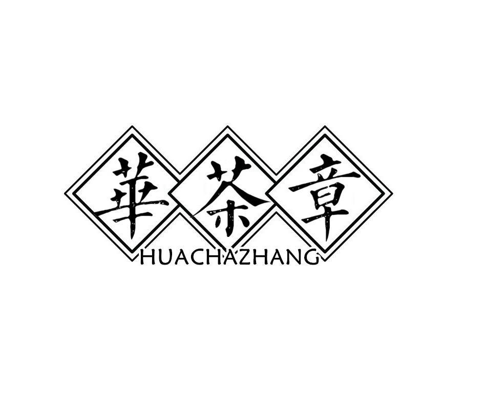 华茶章