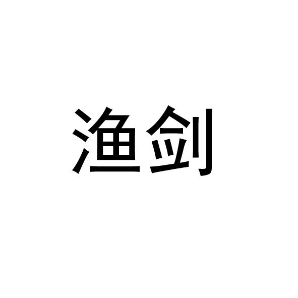  渔剑