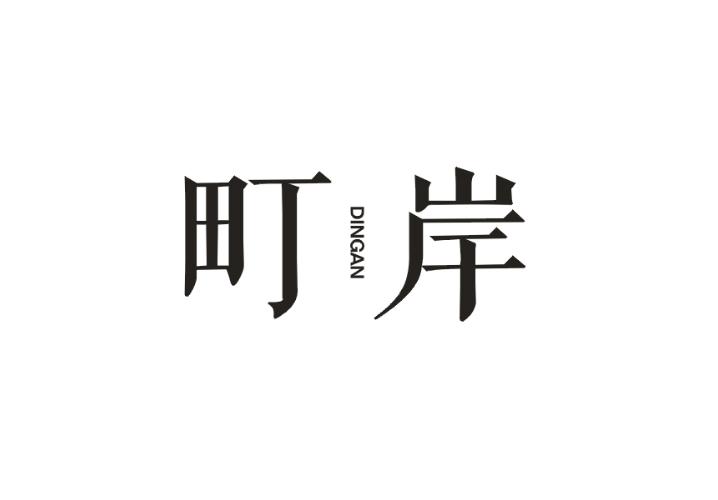 町岸