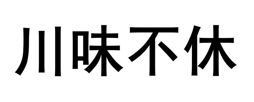 川味不休