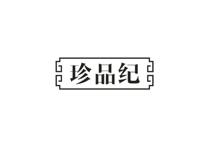 珍品纪