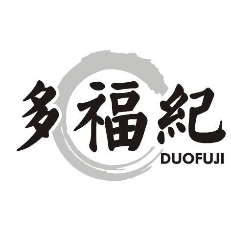 多福纪