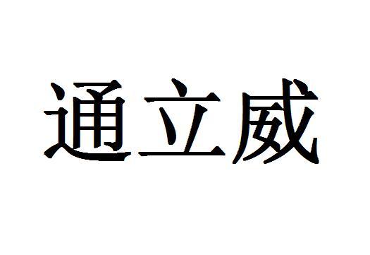 通立威