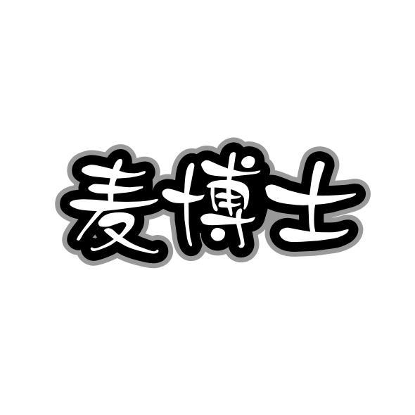 麦博士