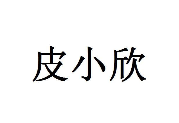 皮小欣