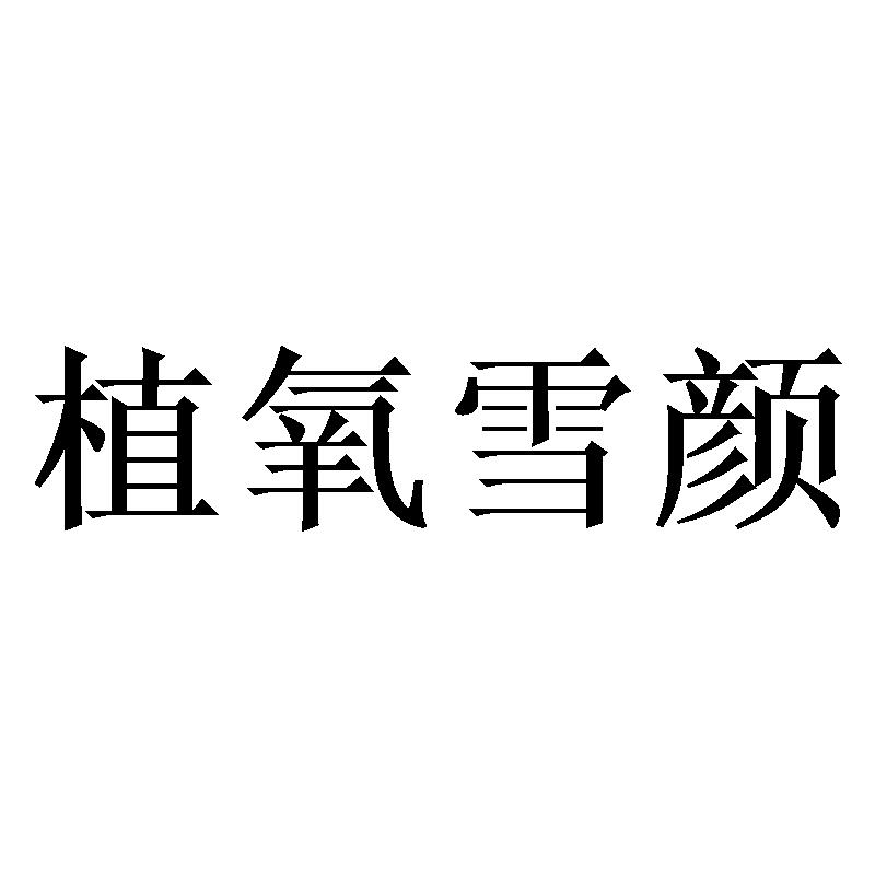 植氧雪颜