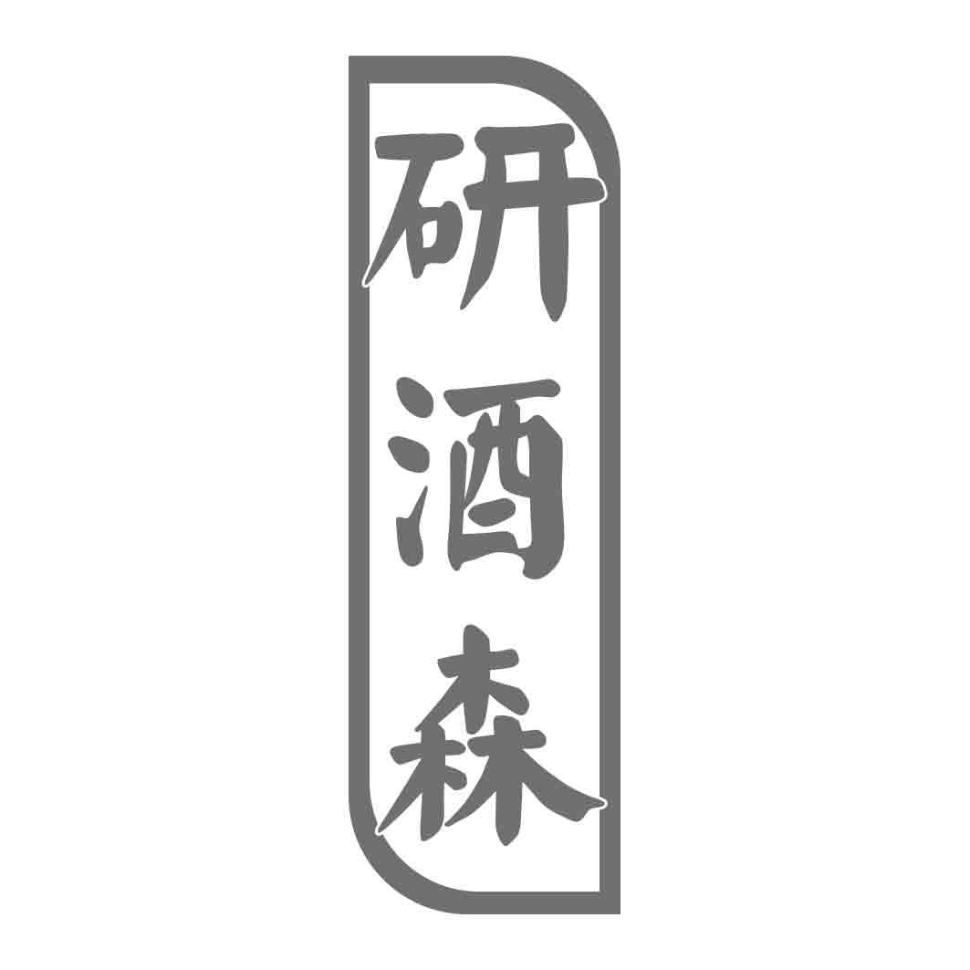  研酒森