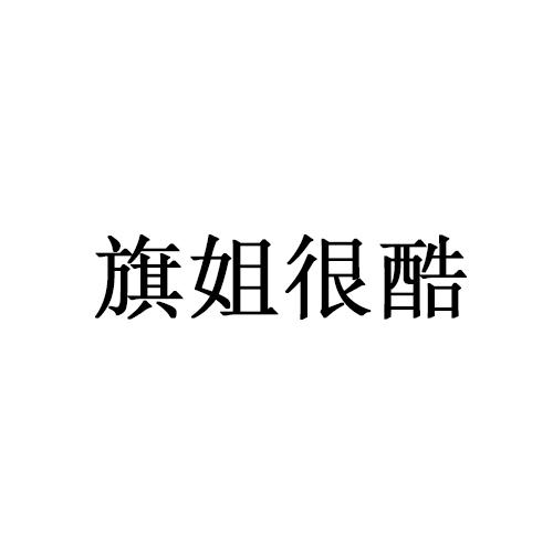 旗姐很酷