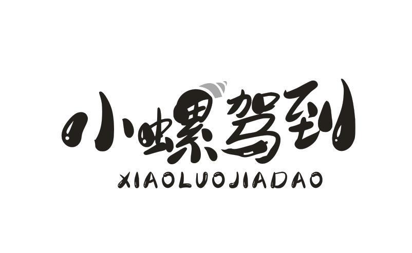小螺驾到