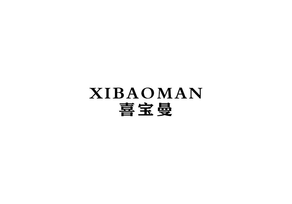 喜宝曼