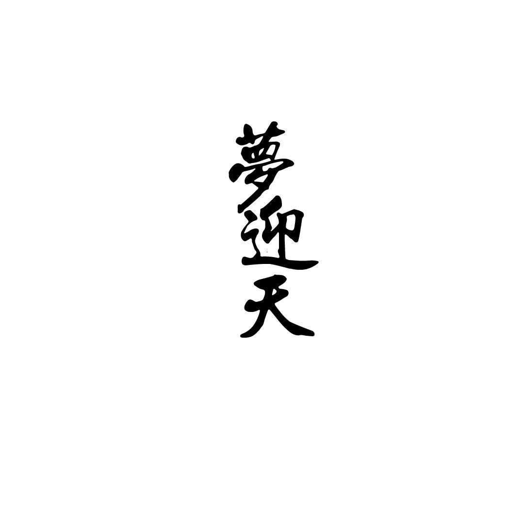 梦迎天