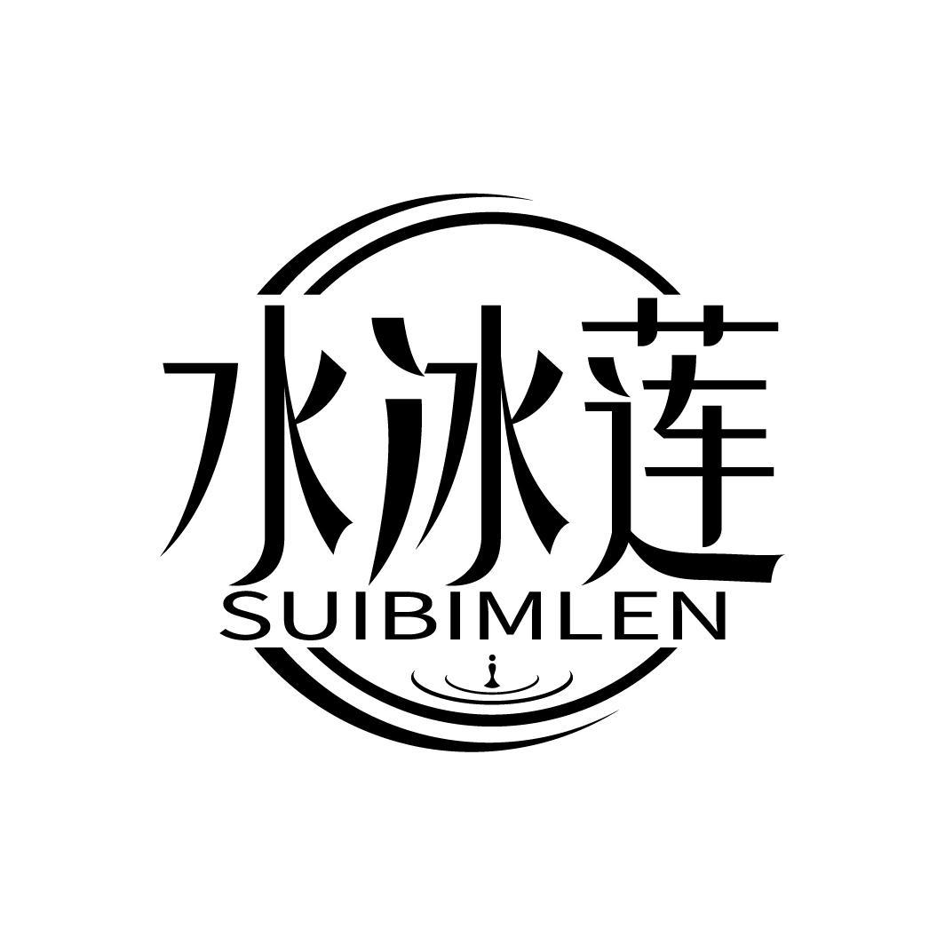 水冰莲
SUIBIMLEN
