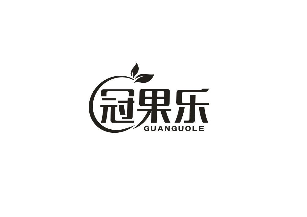 冠果乐