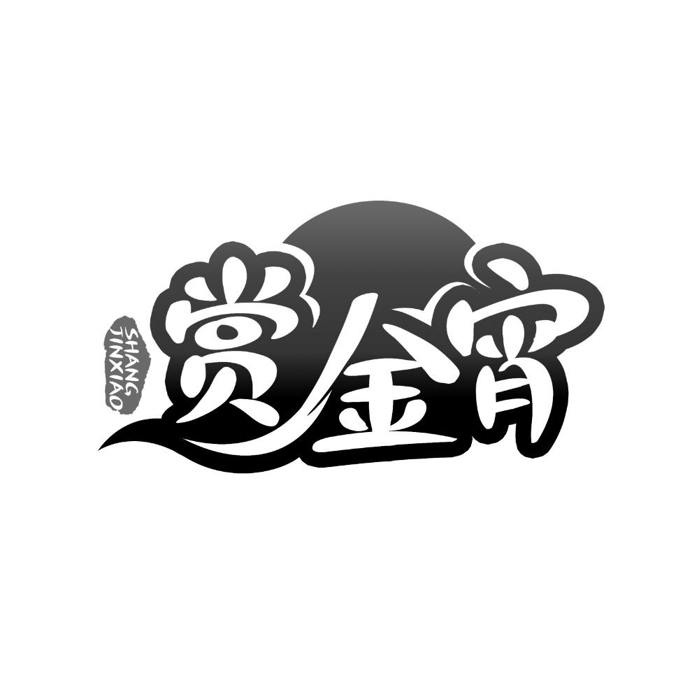 赏金宵