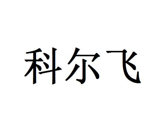 科尔飞