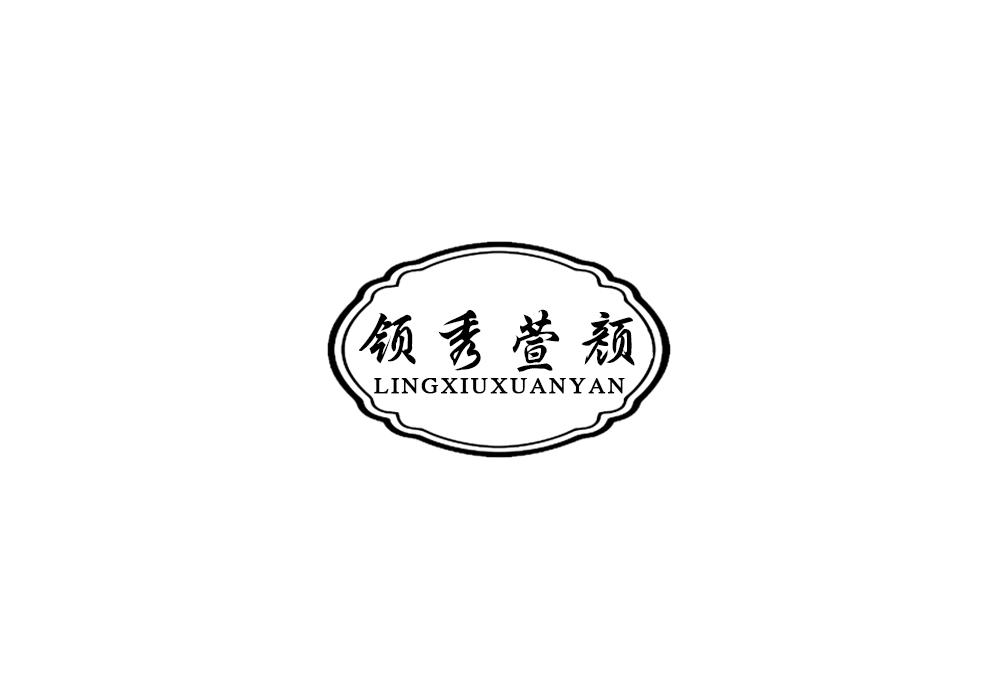 领秀萱颜